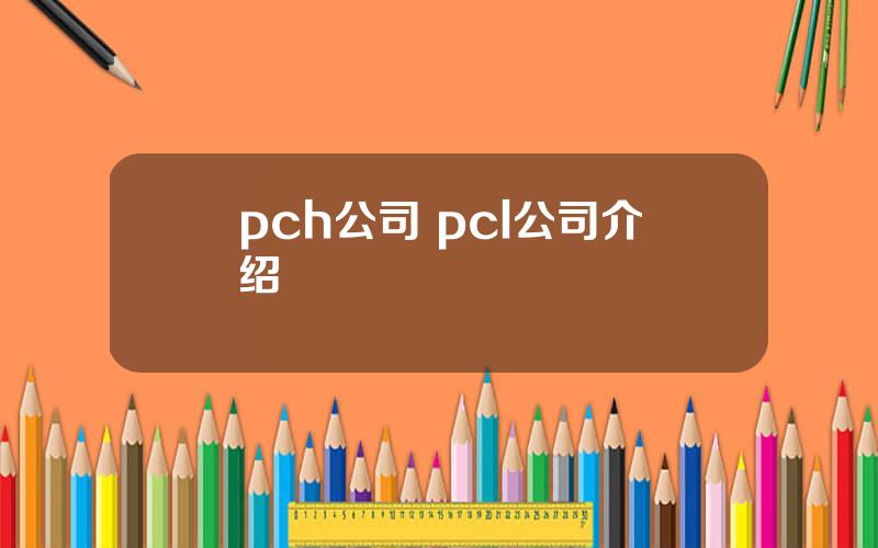 pch公司 pcl公司介绍